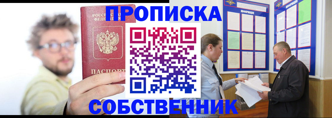 прописка от собственника в Снежинске